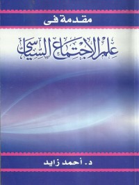 مقدمة في علم الاجتماع السياسي